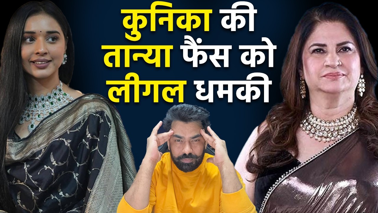 Tanya Mittal के Fans पर भड़की Kunika Sadanand, क्यों दे डाली Legal Action की धमकी