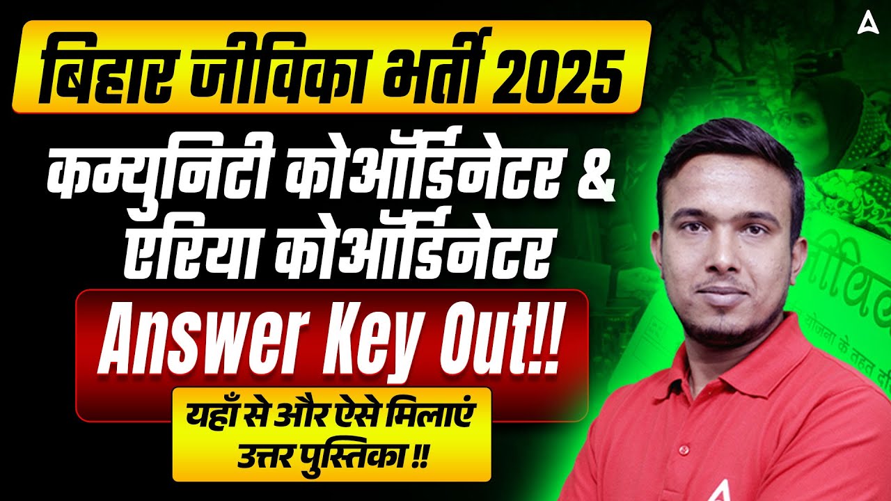 Bihar Jeevika Community Coordinator Answer Key 2025 | BRLPS Jeevika Bihar Vacancy 2025 | OMR Check
