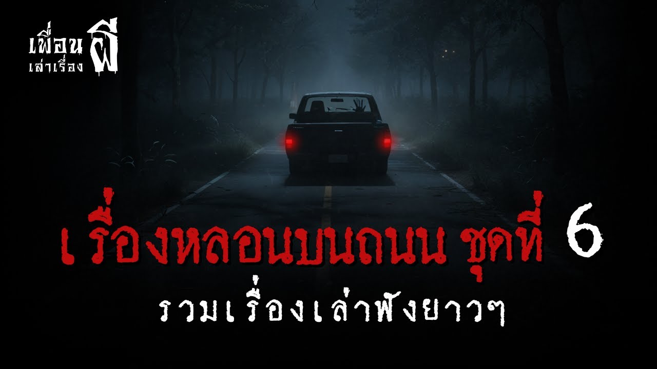 รวมเรื่องเล่าฟังยาวๆ 
