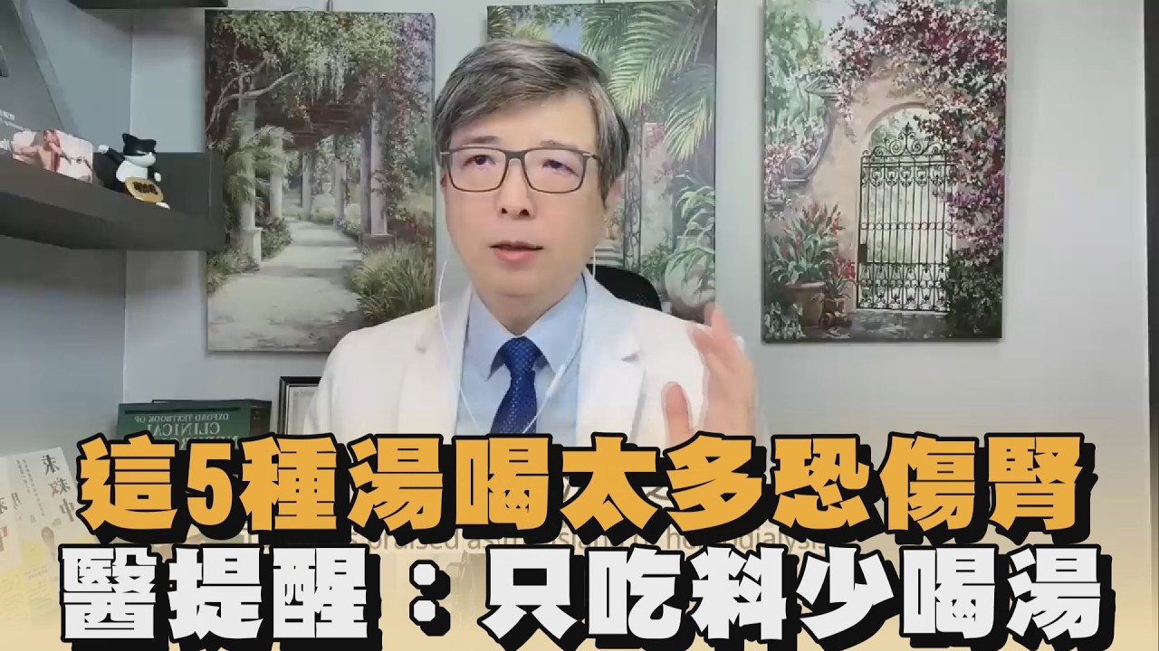 這5種湯喝太多恐傷腎　醫提醒：只吃料少喝湯｜#全民話燒