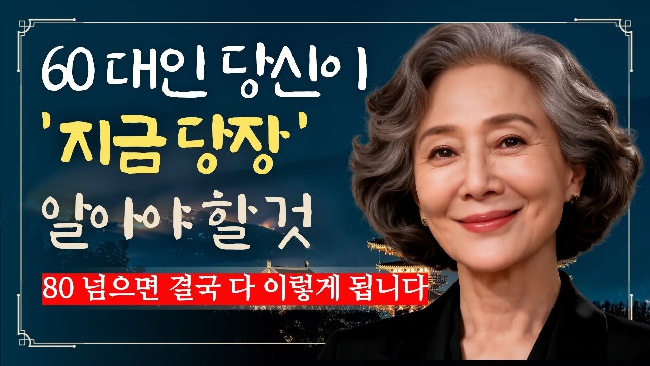80이 넘어서야 깨달았습니다｜60대에 반드시 알아야 할 인생 조언 4가지｜지금 시작하지 않으면 80대의 당신은 후회합니다｜노후 지혜｜오디오북｜행복한노년