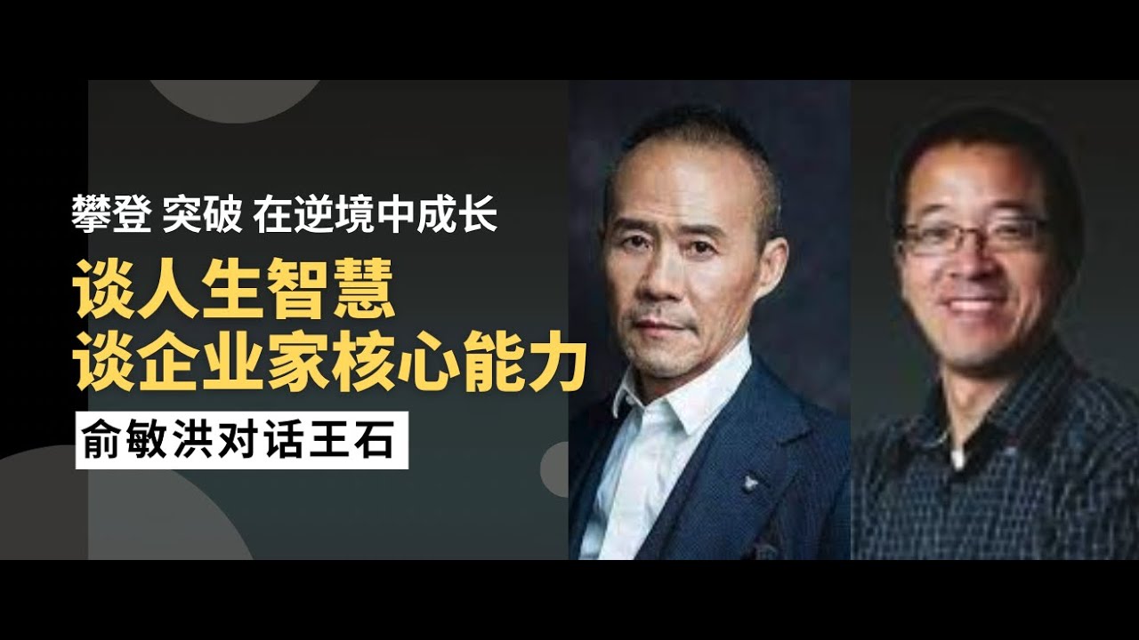 俞敏洪对谈王石 | 学会在逆境中成长 | 攀登、突破、拥抱改变 | 谈在绝望中寻找希望 | 谈企业家核心能力