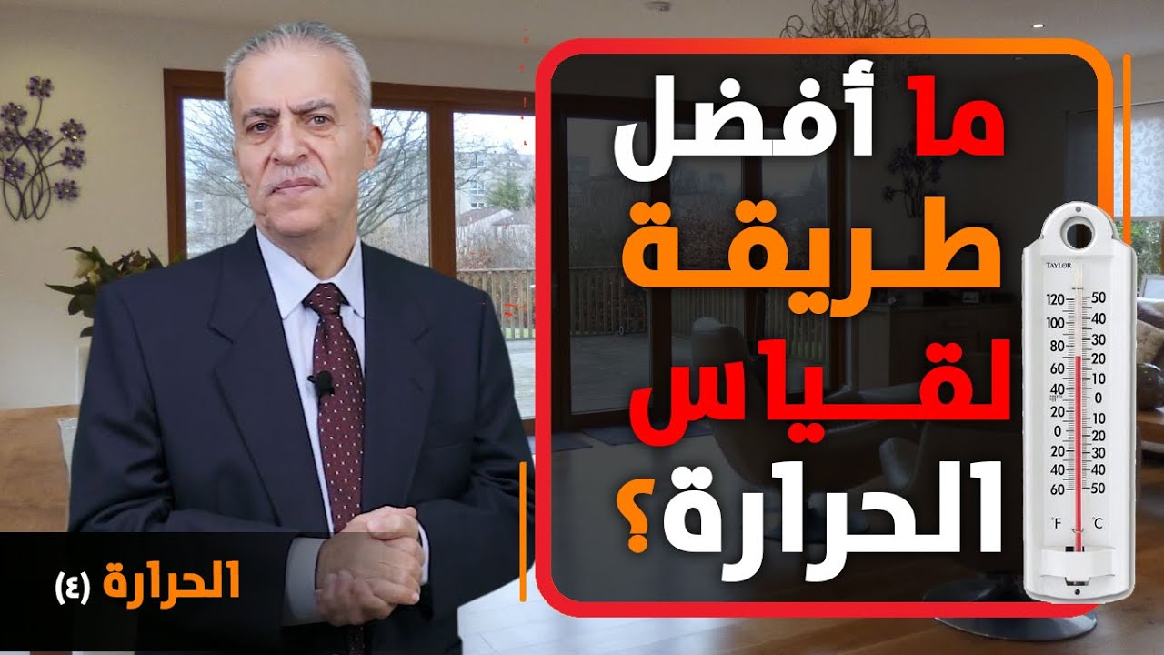 ما هي أفضل طريقة لقياس الحرارة وما هو افضل ميزان؟