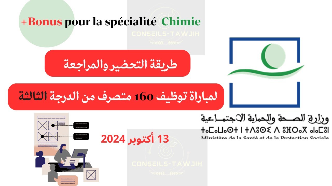 كيفاش تنجح فمباراة وزارة الصحة: متصرف الدرجة الثالثة 🎯