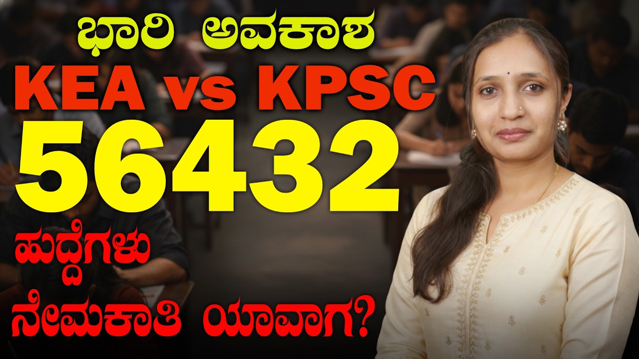 56432 ಸರ್ಕಾರಿ ಹುದ್ದೆಗಳು | ನೇಮಕಾತಿ ಮಾಹಿತಿ | Full Recruitment Details 2026