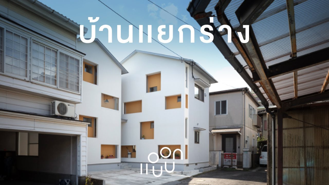 แอบบอก-ออกแบบ EP.82 : บ้าน แยก ร่าง