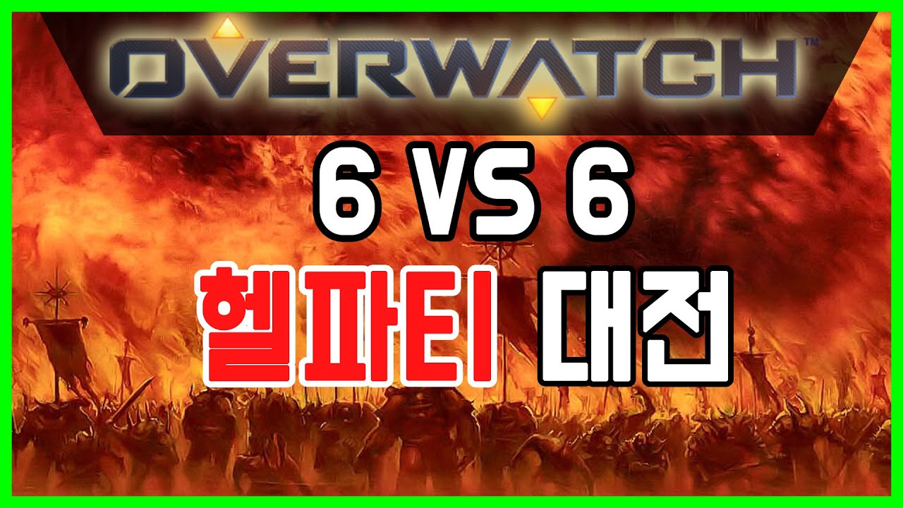 [러너Live] ★오버워치★ 6 VS 6 헬파티 대전 (평균 점수 15점)