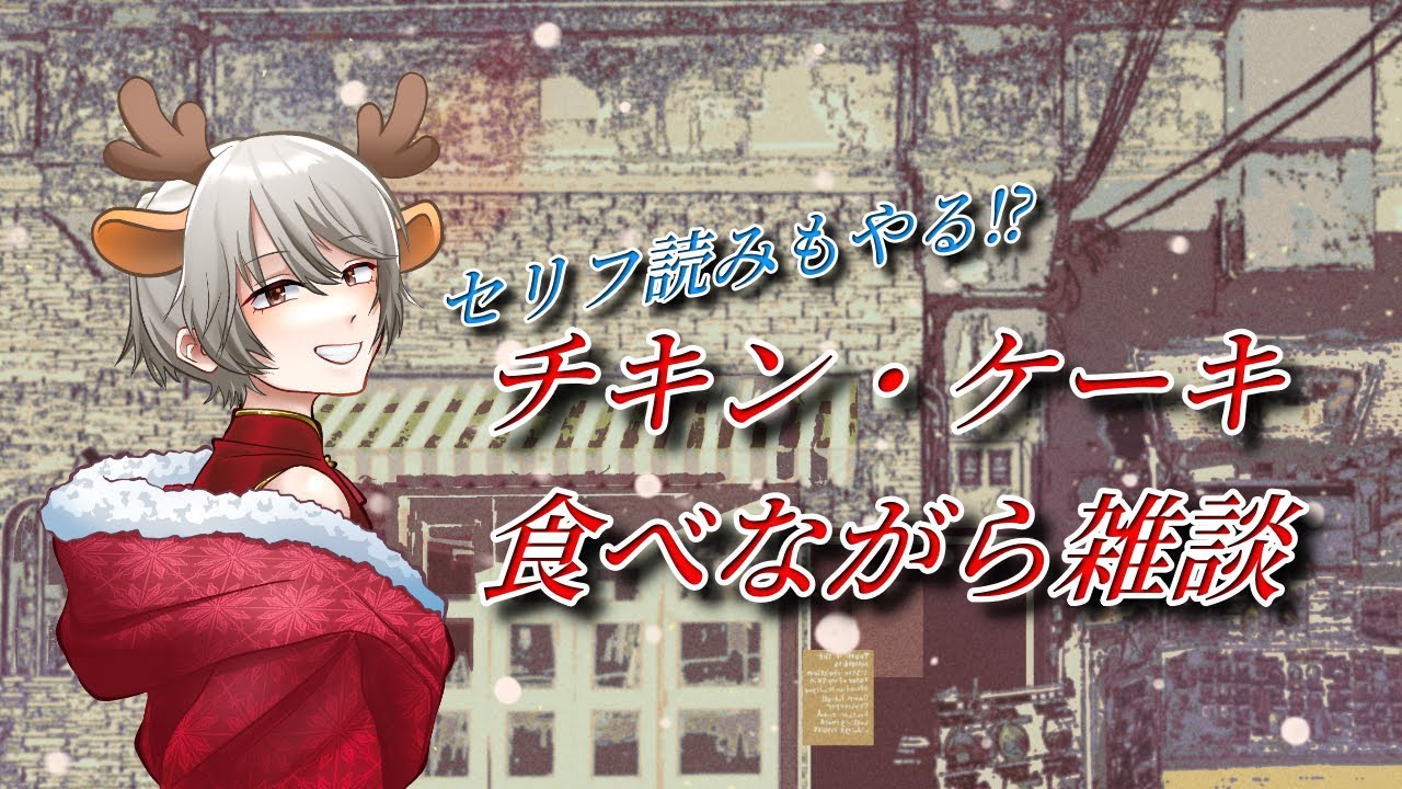 【雑談】12/24　クリスマスイブ!　パーティーは気分から 【冬燈カガリ】