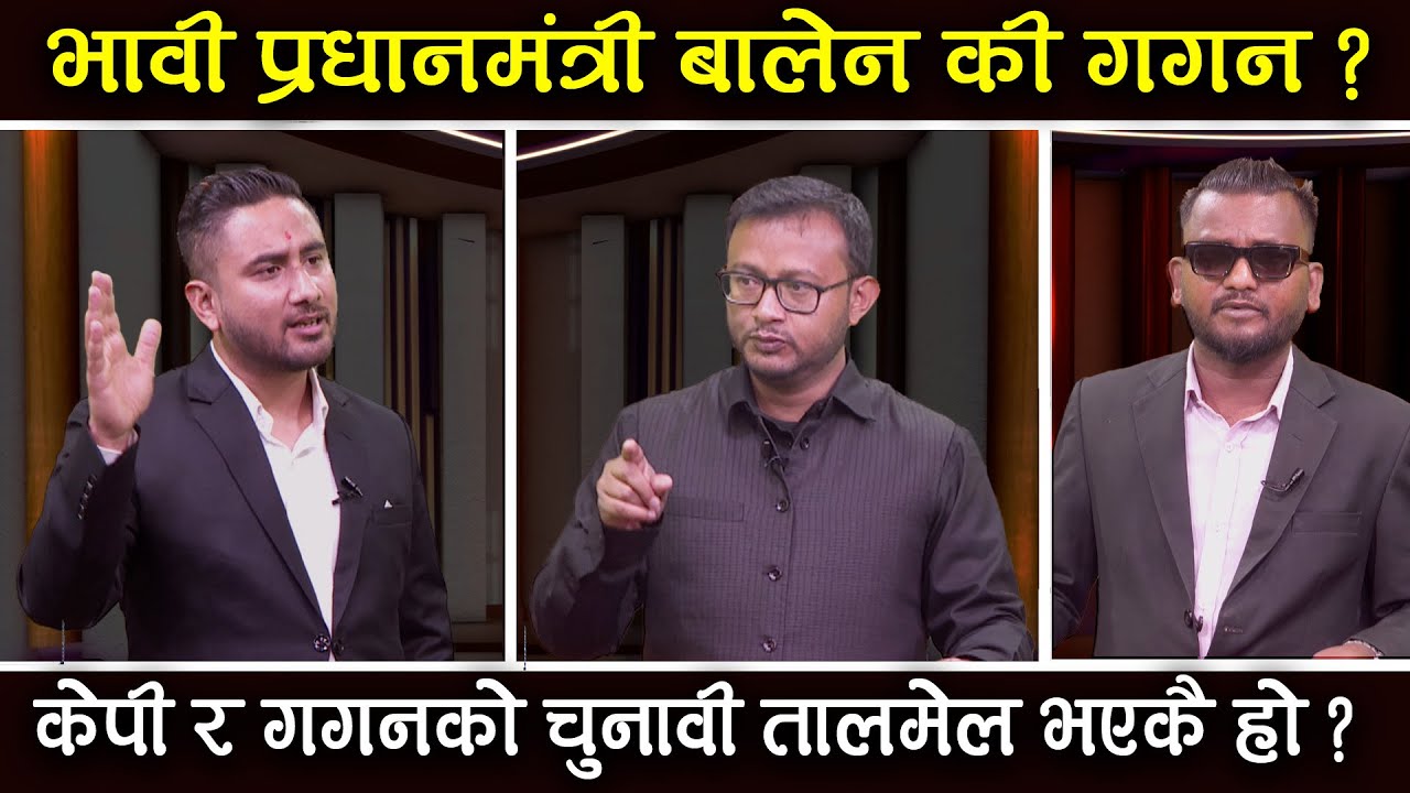 के केपी र गगनको चुनावी तालमेल भएकै हो ? प्रधानमंत्री बालेन-गगन ? Anjish Raj Parsai & Rakesh Siwakoti