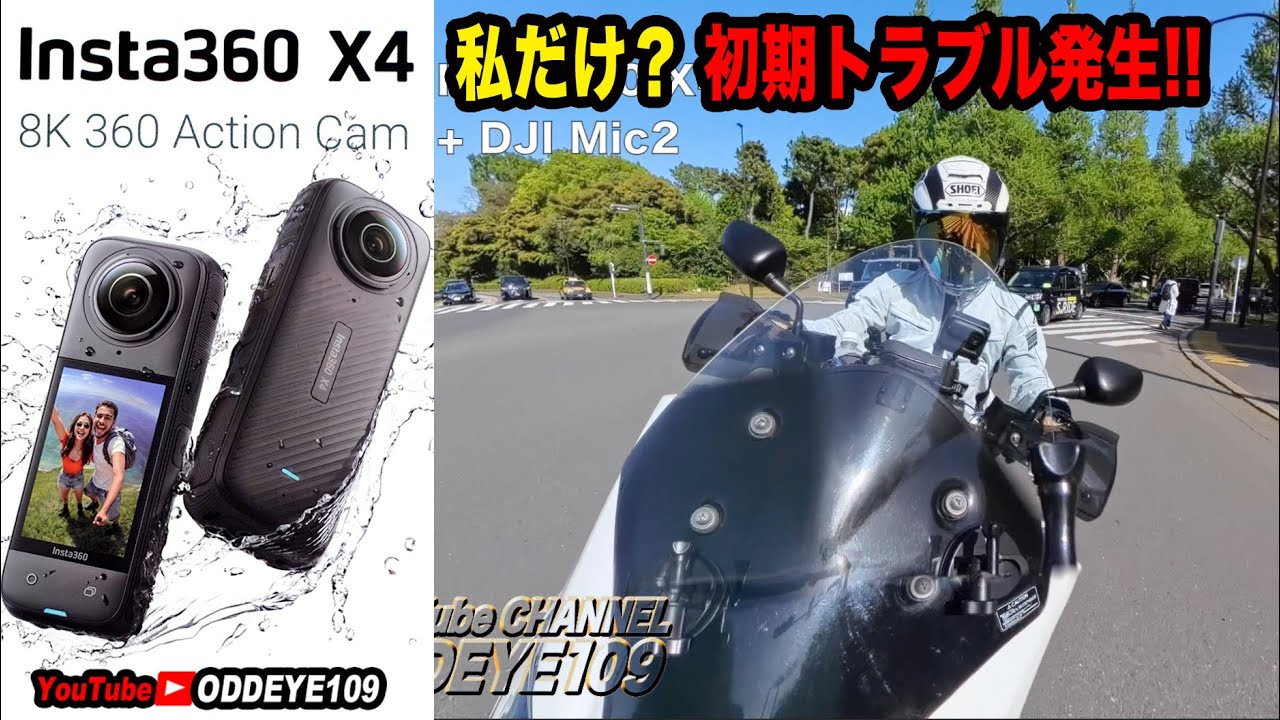 私だけ!? 最新 Insta360X4バイクで初期トラブル発生! Bluetoothマイク時に異常ノイズ。買われた皆様も要チェックを!! 自腹インプレ