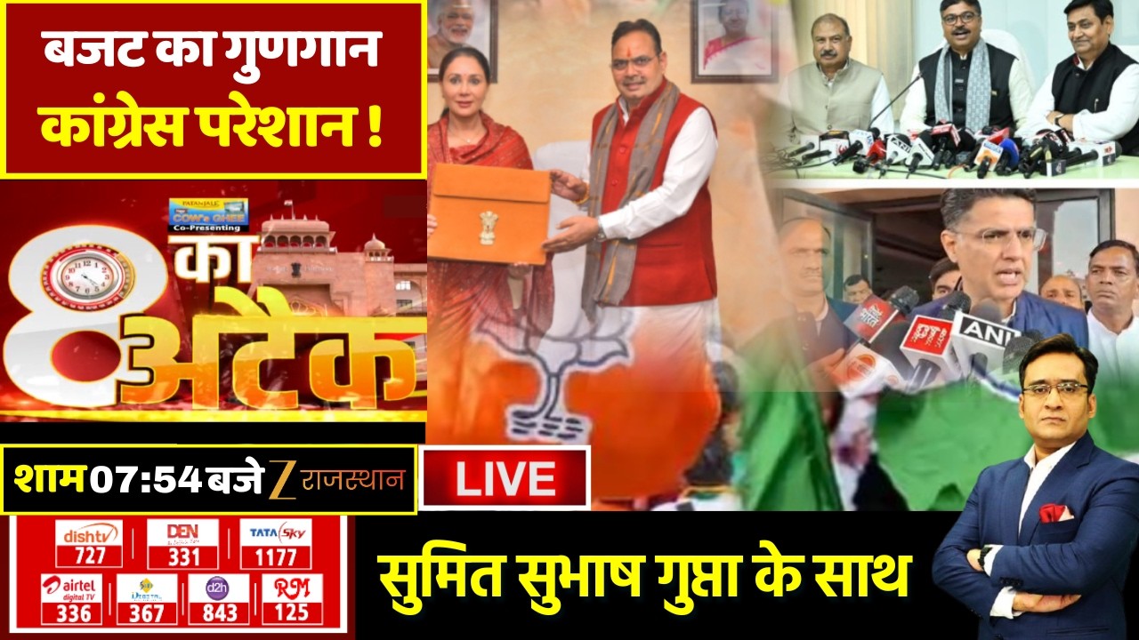 8 Ka Attack LIVE : बजट का गुणगान...कांग्रेस परेशान ! | Rajasthan Budget 2026 | Congress Vs BJP