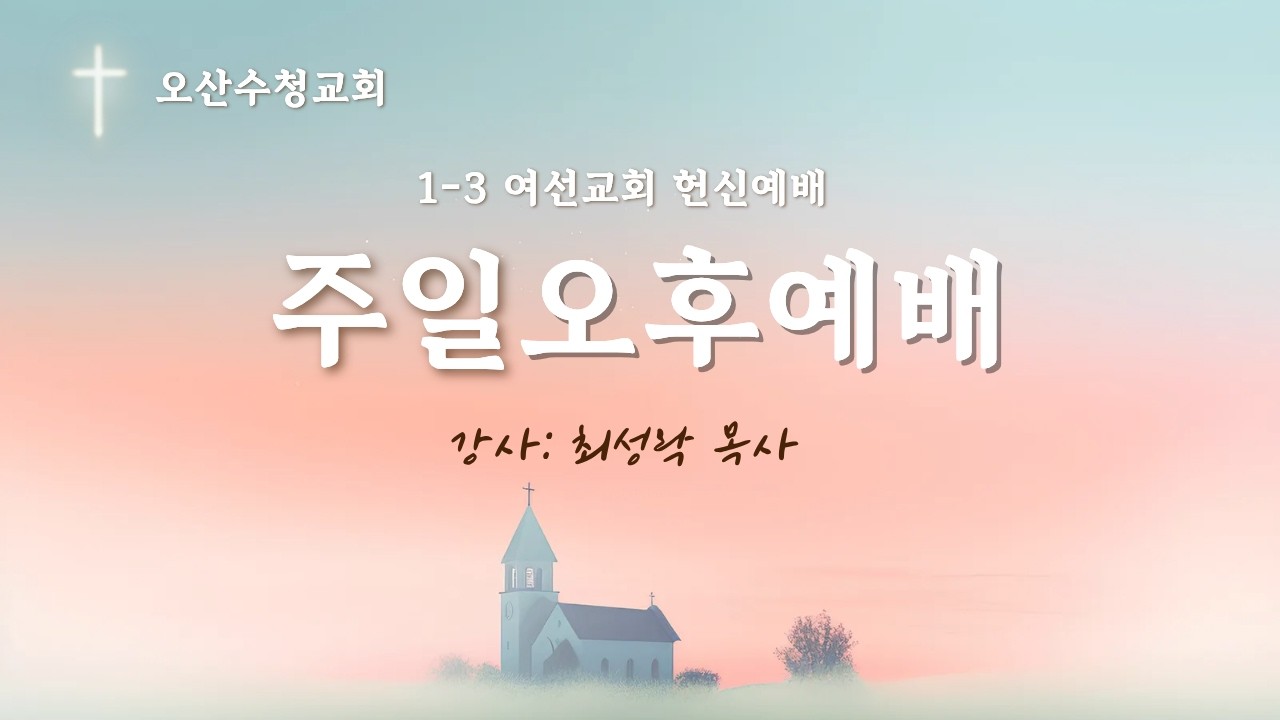 은혜에 반응하는 삶/롬 12:1/최성락 목사/주일오후예배(1,2,3 여선교회 헌신예배)