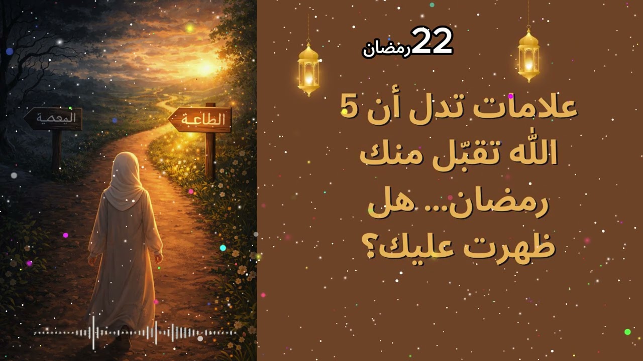 5 علامات تدل أن الله تقبّل منك رمضان… هل ظهرت عليك؟
