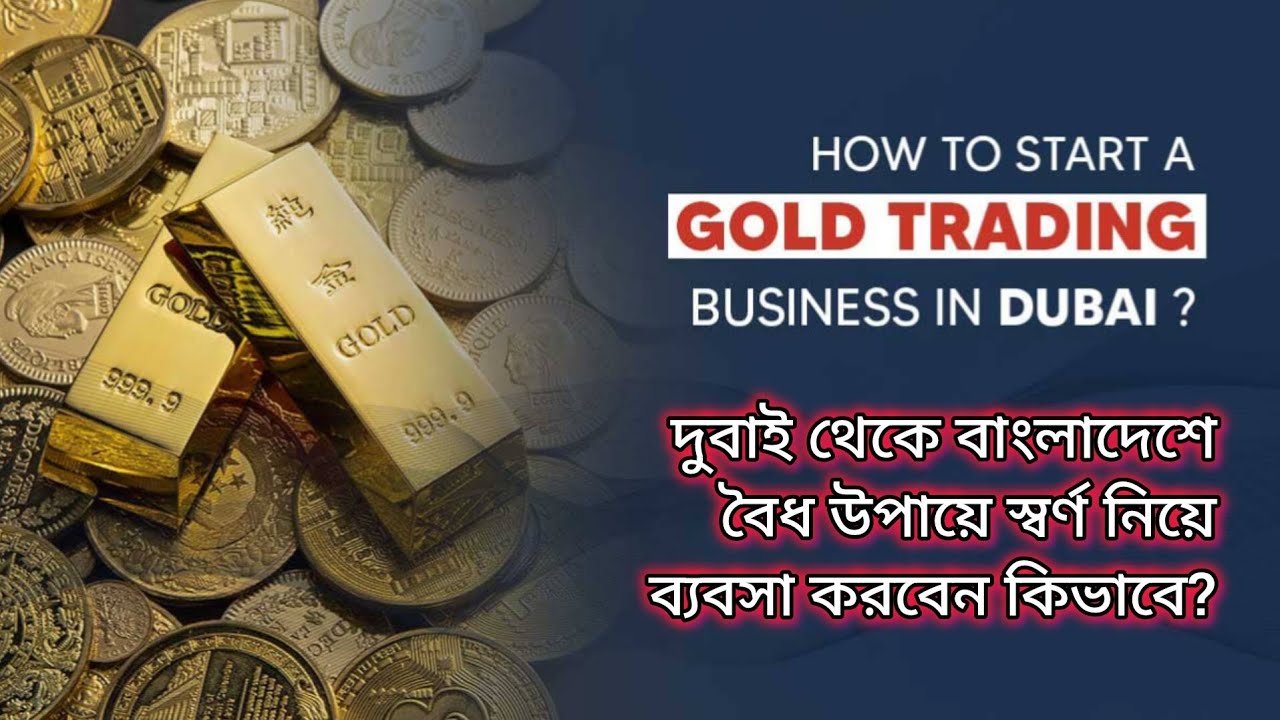 দুবাইতে স্বর্ণ ব্যবসা করার উপায় কি? Gold Business in Dubai UAE 