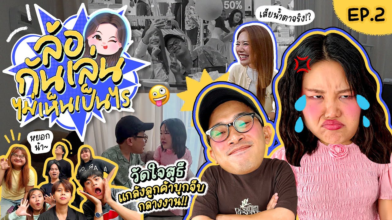 ล้อกันเล่นไม่เห็นเป็นไร EP.2 วัดใจสุธี แกล้งลูกค้าบุกจีบกลางงาน I Bow Kanyarat