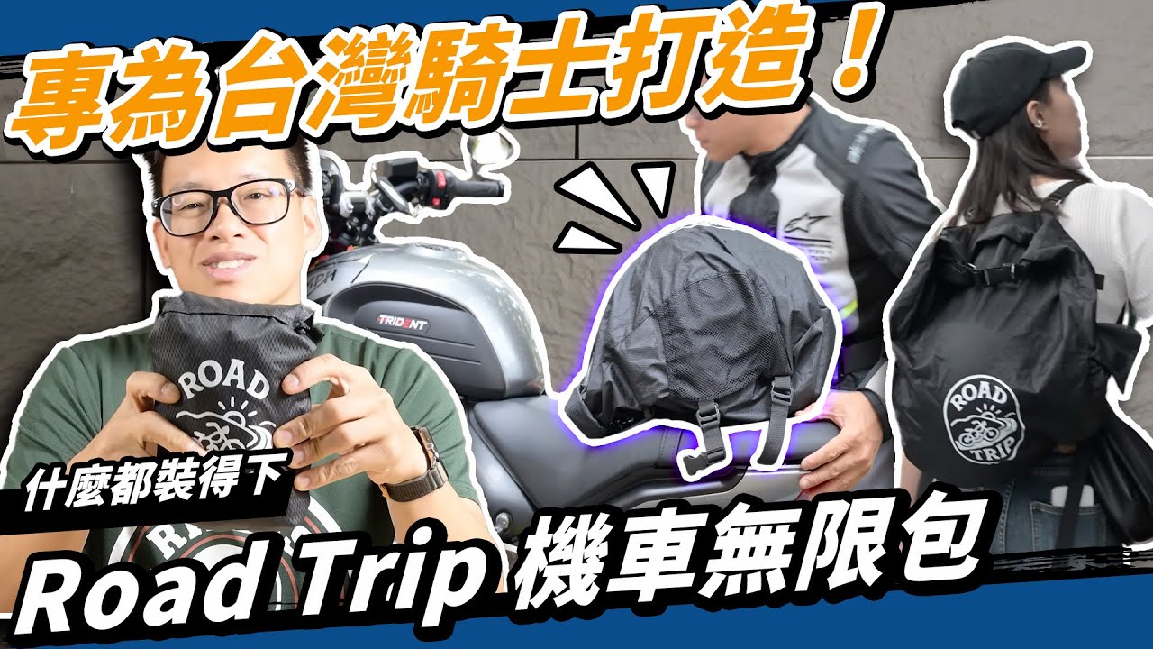 【Road Trip 機車無限包】上市！我開發了最好用（自以為）的安全帽防水背包！可當後座包、油箱包！機車旅行最佳收納包就在這了！