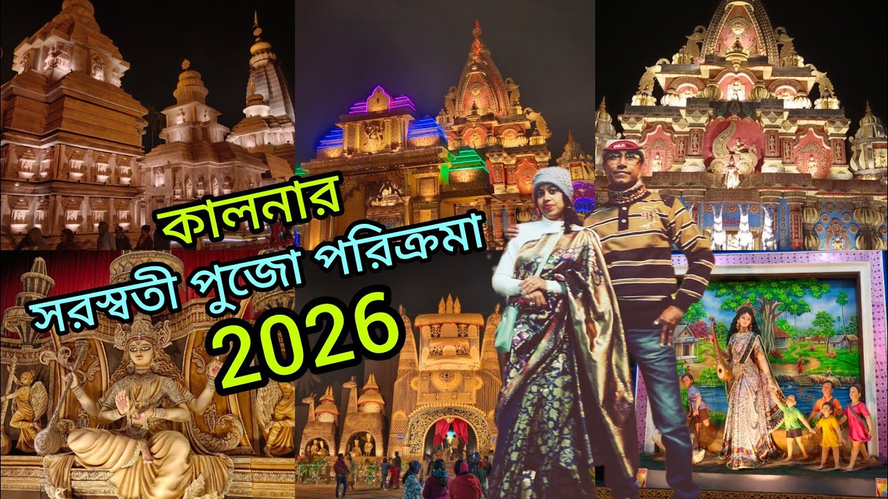 কালনার সরস্বতী পুজো পরিক্রমা 2026@sumitasaha5851 