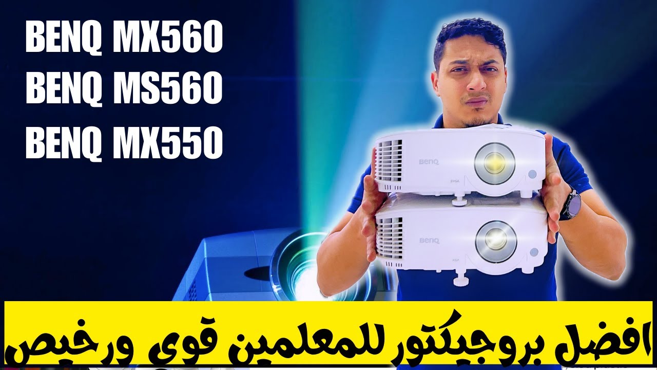 استعراض شامل لـ BENQ MX560 و MS560 و MX550 - مين الأنسب لاحتياجاتك؟