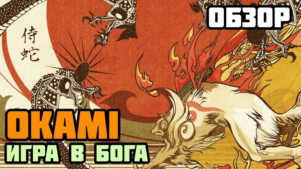 Что такое Okami?