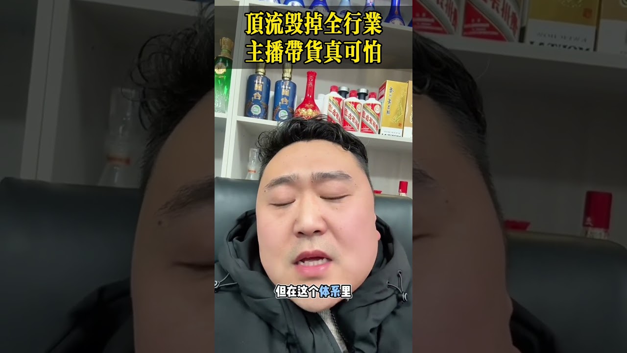 顶流毁掉全行业，主播带货真可怕！