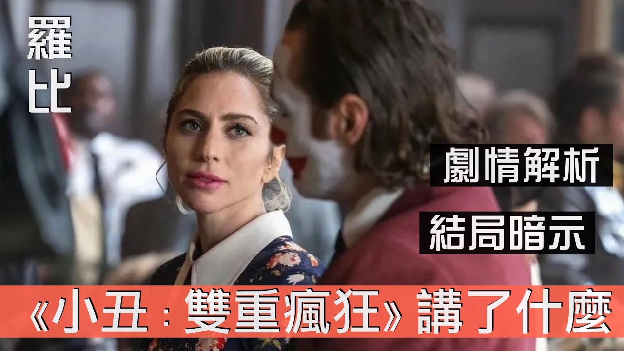 【解析】小丑2 雙重瘋狂 劇情故事深度剖析？