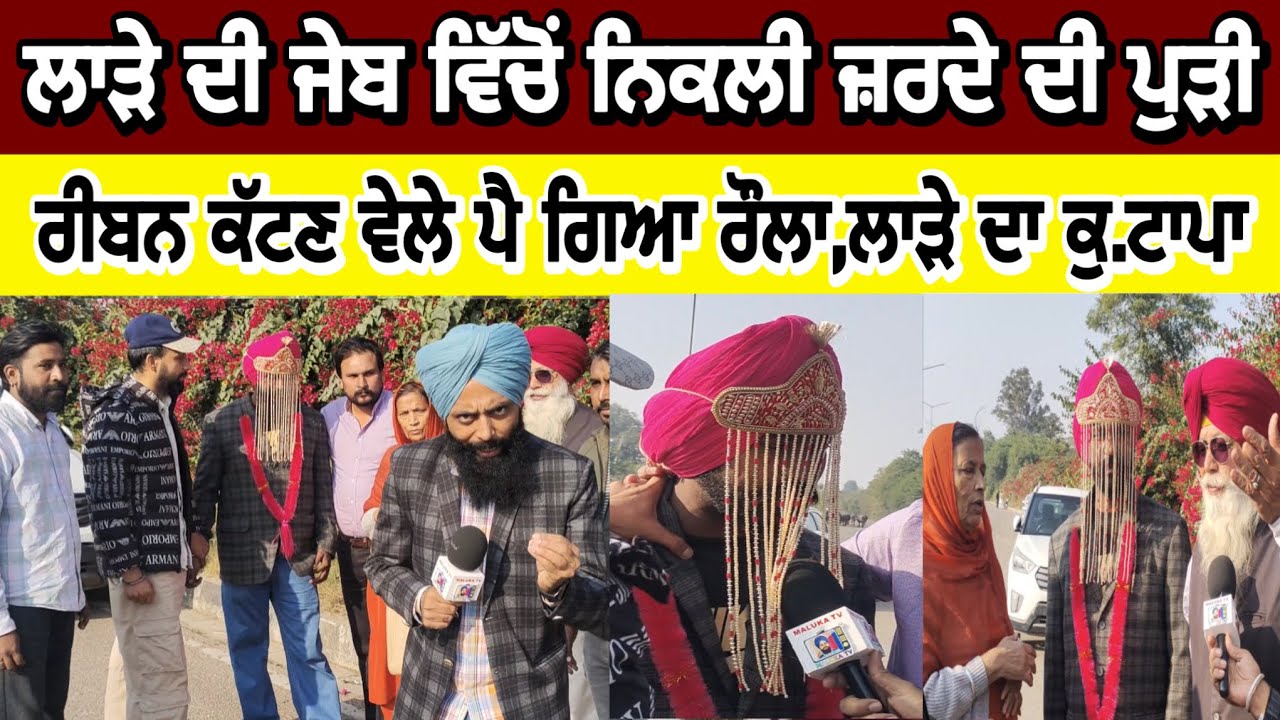 ਲਾੜੇ ਦੀ ਜੇਬ ਵਿੱਚੋਂ ਨਿਕਲੀ ਜ਼ਰਦੇ ਦੀ ਪੁੜੀ,ਰੀਬਨ ਕੱਟਣ ਵੇਲੇ ਪੈ ਗਿਆ ਰੌਲਾ,ਲਾੜੇ ਦਾ ਕੁ,ਟਾਪਾ #malukatv 