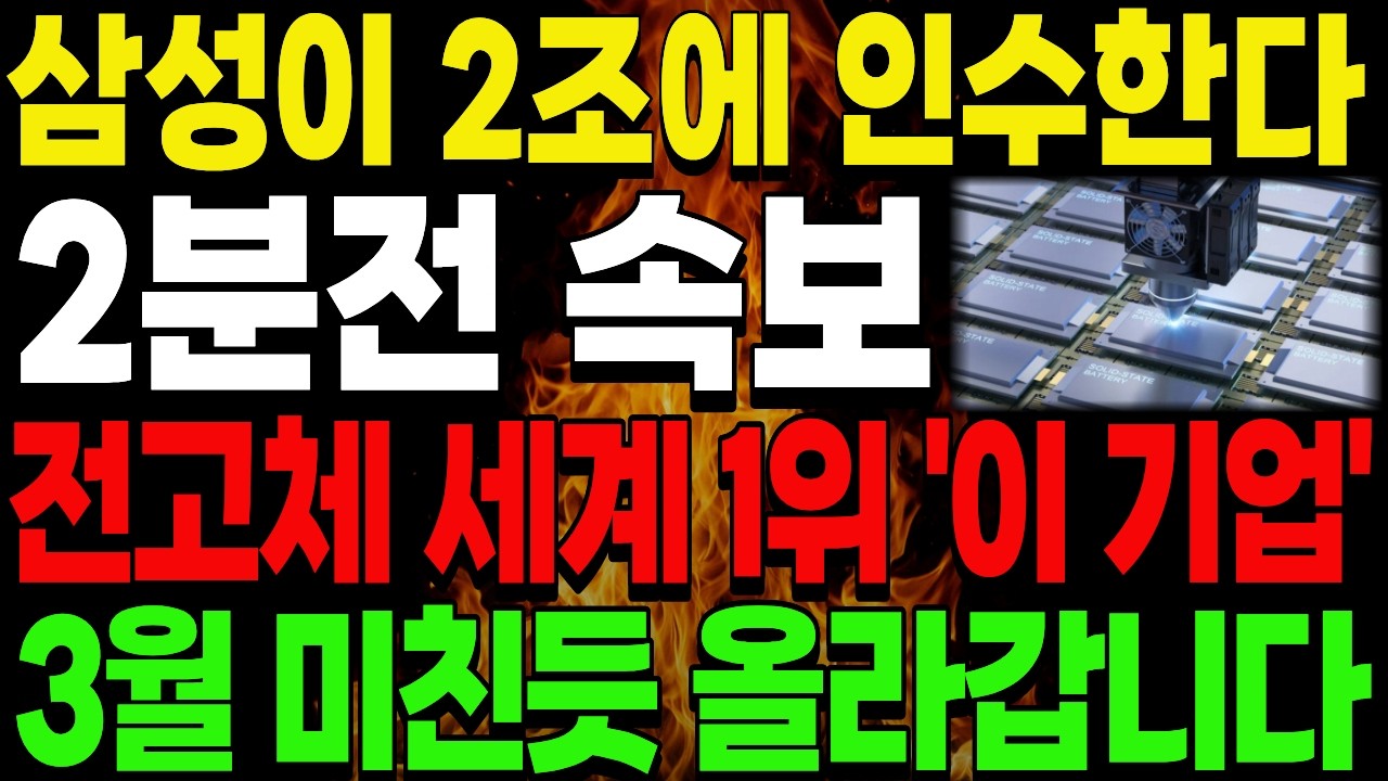 [주식추천] 삼성이 노리는 전고체 세계 1위 '이 기업' #주식추천 #전고체배터리 #전고체배터리대장주 #전고체배터리관련주 #이차전지