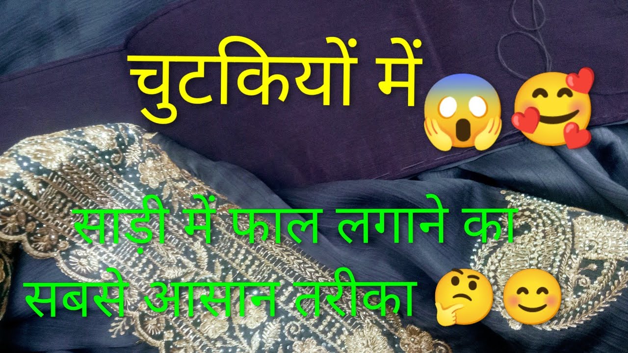 साड़ी में फाल लगाना सीखें 😊 Good morning 🌞🌄 Radhe Radhe 🙏🏻✨