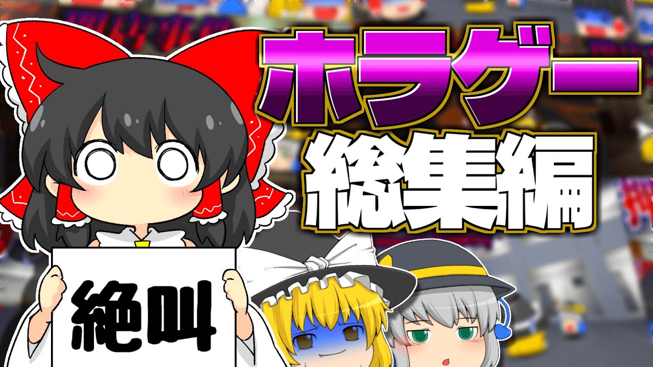 【一気見総集編】夏はやっぱりホラー！新規動画も追加！一気見できるホラーゲーム総集編！【ゆっくり実況】