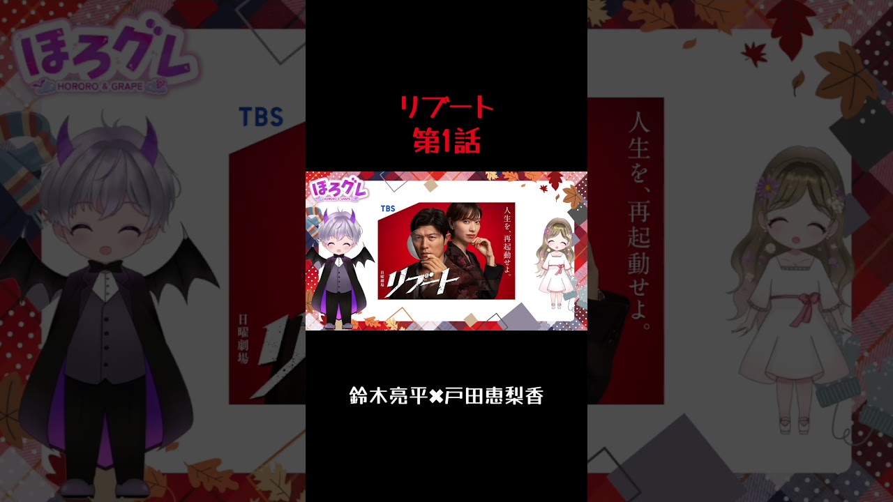 #リブート #鈴木亮平 #戸田恵梨香 #2026冬ドラマ #vtuber