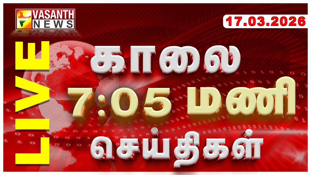 🔴LIVE: வசந்த் காலை செய்திகள் | 17-03-2026 | Morning News | Today News Updates | Vasanth News