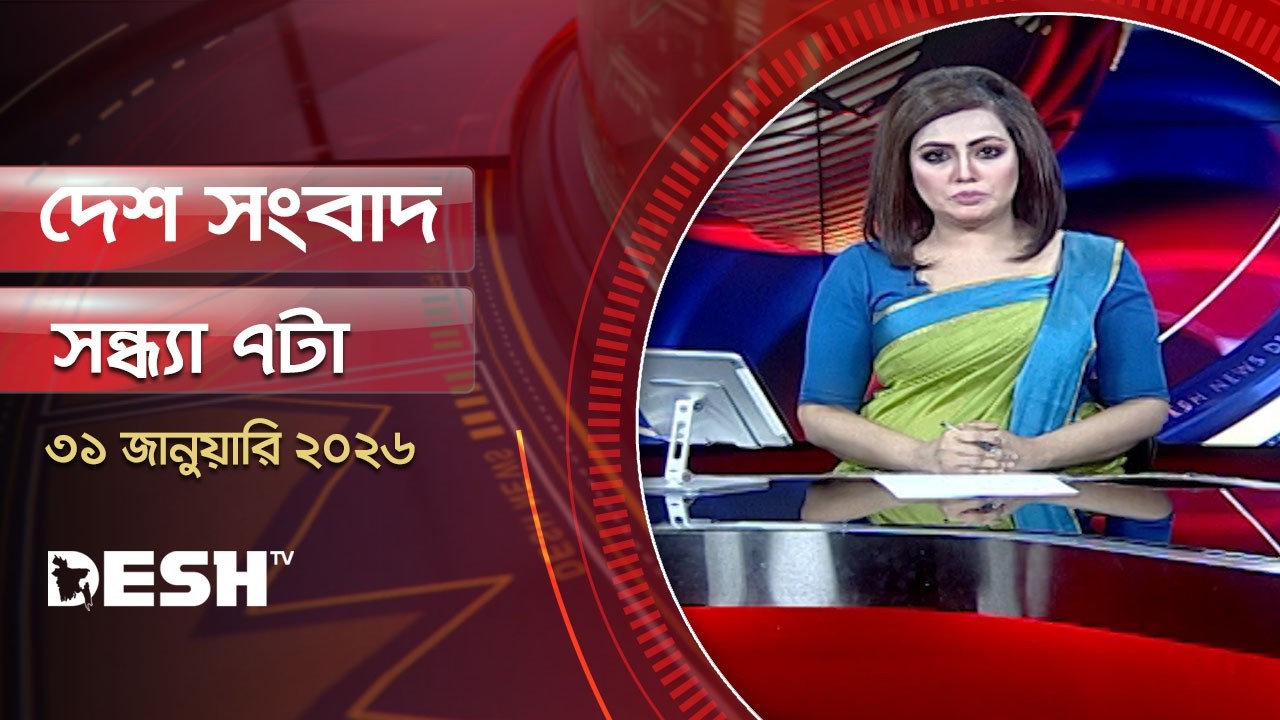 দেশ সংবাদ | সন্ধ্যা ৭টা |  ৩১ জানুয়ারি ২০২৬  | Desh TV Bulletin 7PM | Latest Bangladeshi News