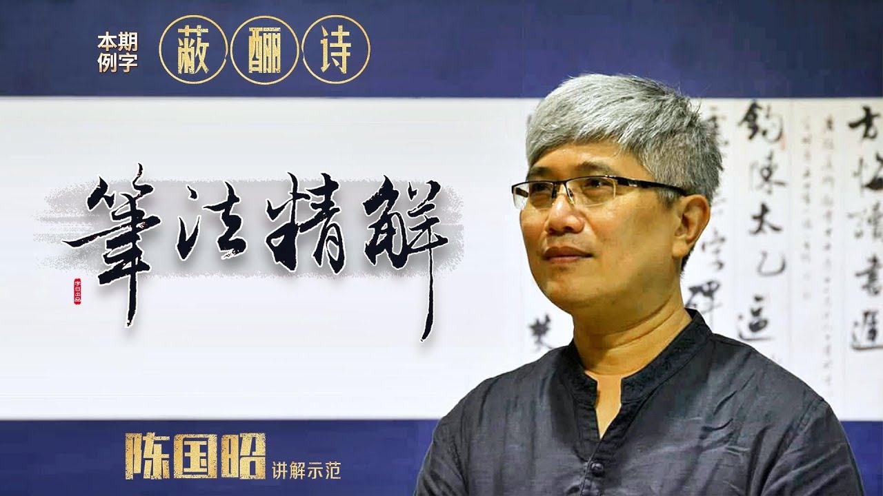 6、陈国昭笔法精解，赵孟頫《前赤壁赋》：蔽酾诗