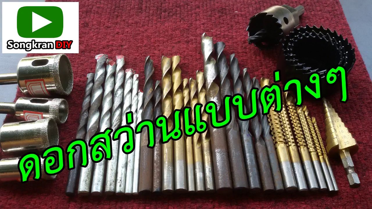 ดอกสว่านแบบต่างๆ ใช้ยังไงบ้าง (Different Types Of Drill Bits Explained)