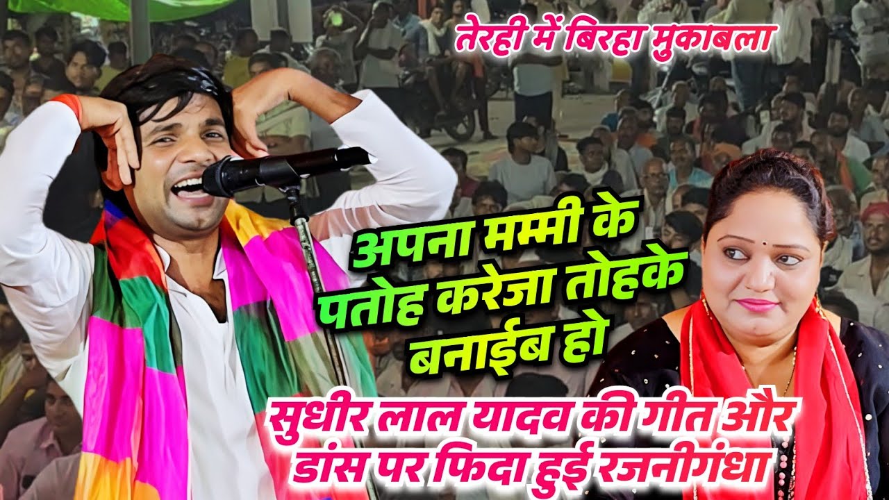 बिरहा मुकाबला में सुधीर लाल यादव की गीत और डांस देख फिदा हुई रजनीगंधा ||अपना मम्मी के पतोह करेजा ||