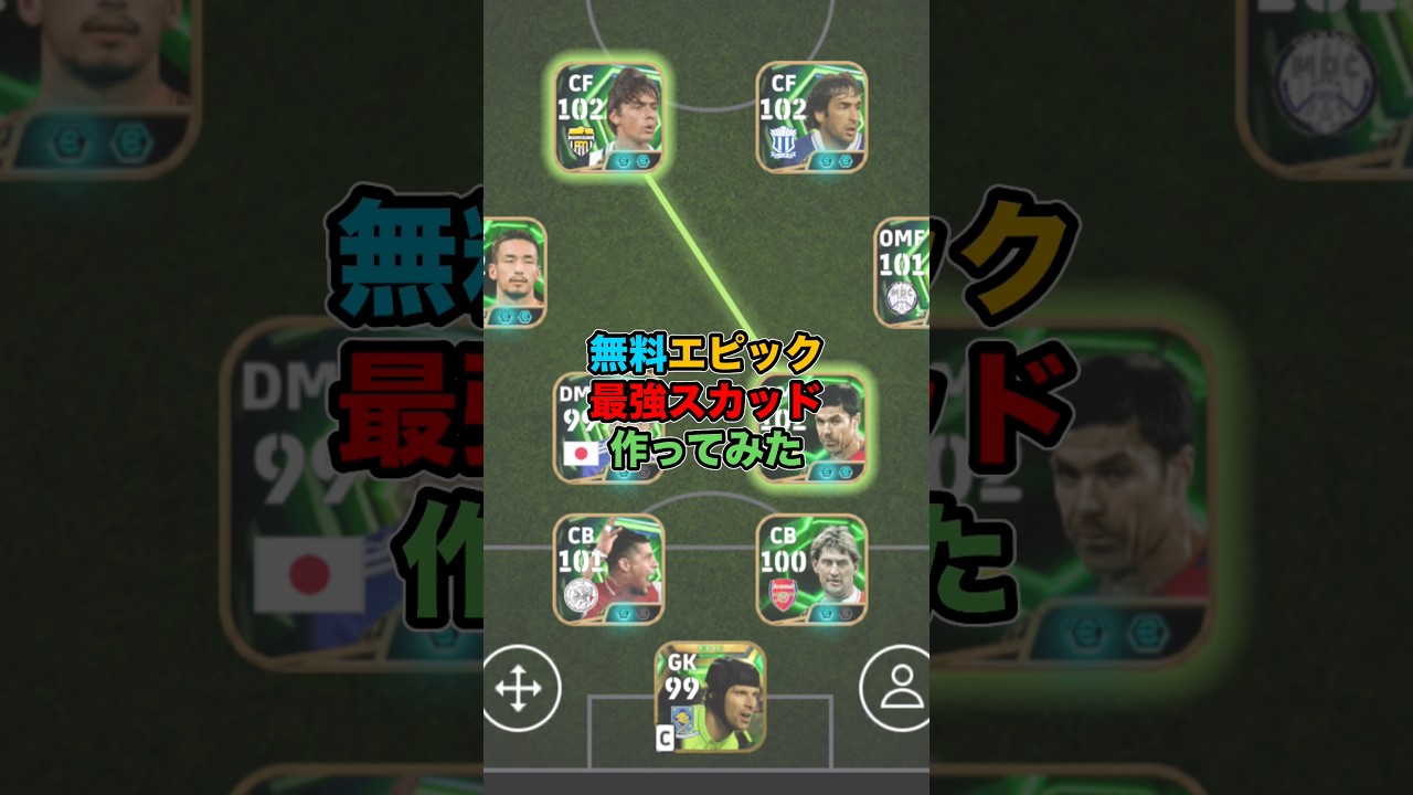 無料エピック最強スカッド作ってみた！#イーフト #イーフットボール #efootball #無課金 #フォーメーション
