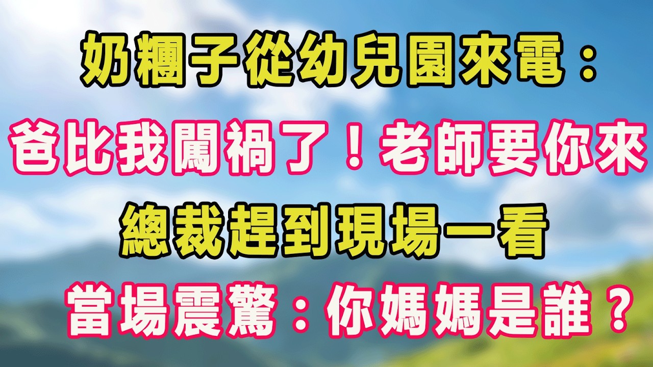 奶糰子從幼兒園來電:爸比我闖禍了!老師要你來!總裁趕到現場一看，當場震驚:你媽媽是誰?#甜寵 #情感故事 #現代言情 #小説