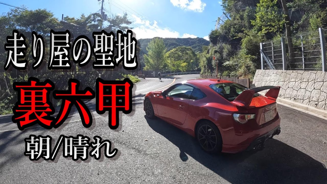 【実車POV】86で走り屋の聖地の裏六甲を走る