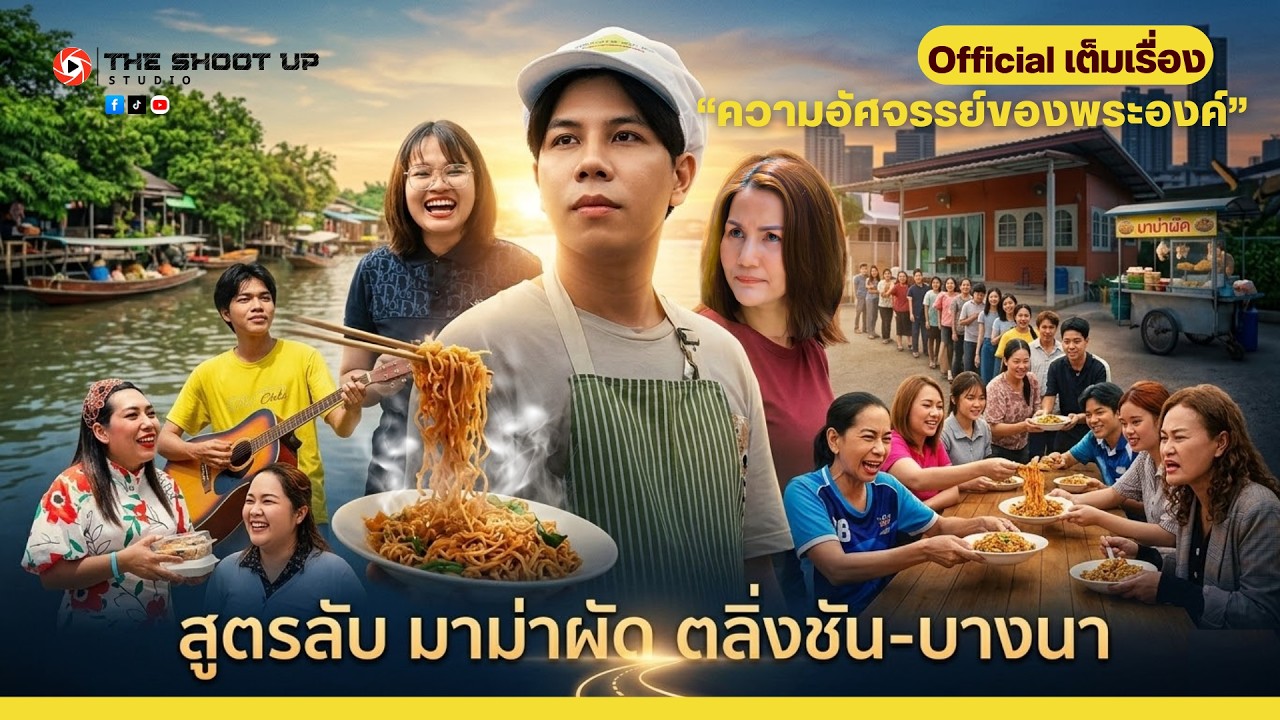 ความอัศจรรย์ของพระองค์ Full | #TheShootUpStudio