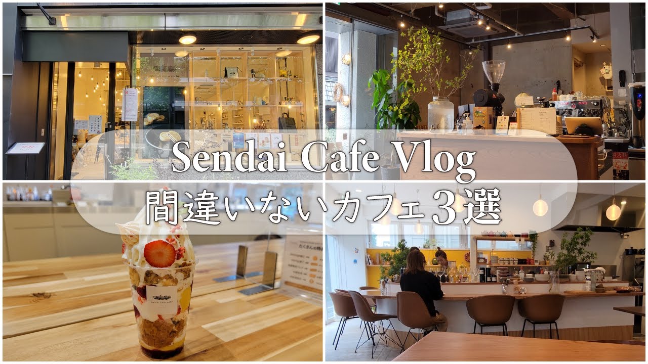 【行かないと損】仙台のオススメのカフェ3選/ランチ/仙台駅/青葉区/Vlog