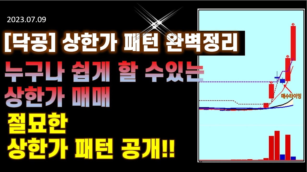 [닥공] 누구나 쉽게할 수 있는 상한가 매매법-상한가 패턴,상한가 눌림목 매매