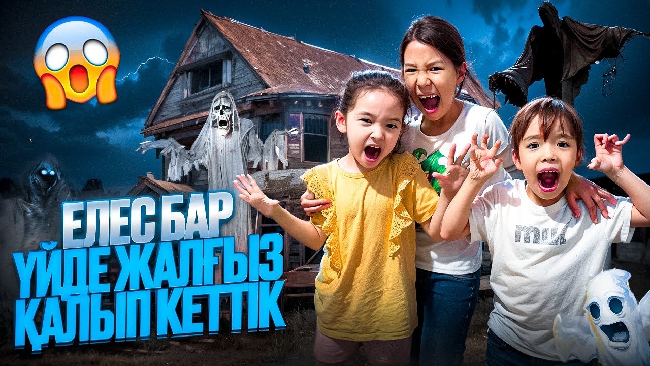 АЯЛА, АЛЬБИНА, ЕРКЕНАЗ| ЕЛЕС БАР ҮЙДЕ ЖАЛҒЫЗ ҚАЛДЫҚ😱🤯| БІРТҮРЛІ ДАУЫСТАР ЕСТІДІК😭😨 @АУЫЛДАНСӘЛЕМ