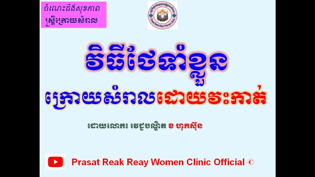វិធីថែទាំខ្លួនក្រោយសំរាលដោយវះកាត់/Healthcare Post C-Section l Prasat Reak Reay Women Clinic Official