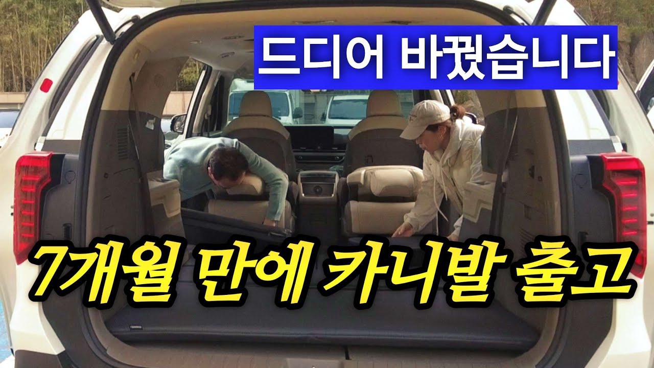 드디어 7개월만에 카니발 출고 받았어요🥰 이젠 남 눈치 안보면서 차박 하고싶어요🎵🎶   #썬샤인차박매트