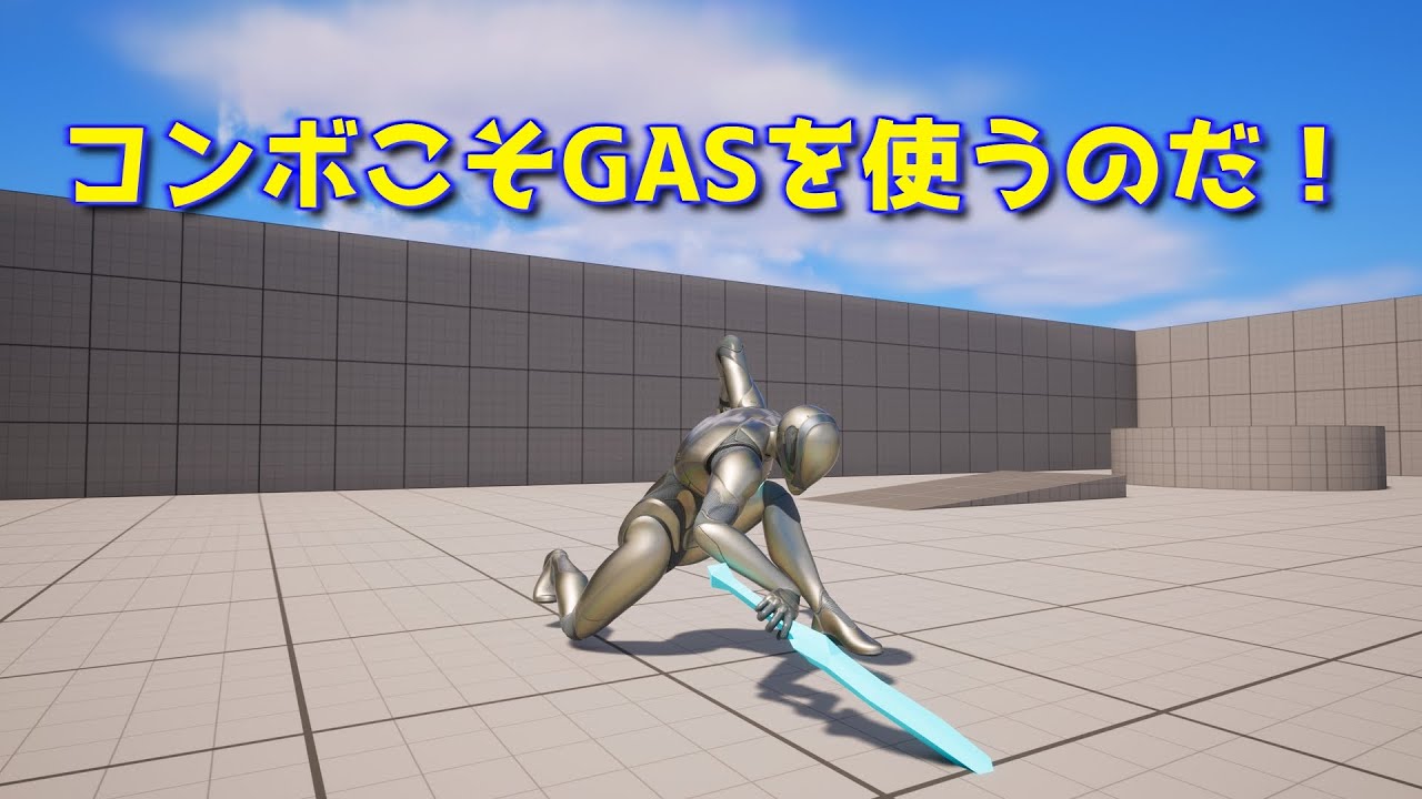 【UE5】Gameplay Ability Systemを用いたコンボ攻撃の実装方法【逆引きUE】