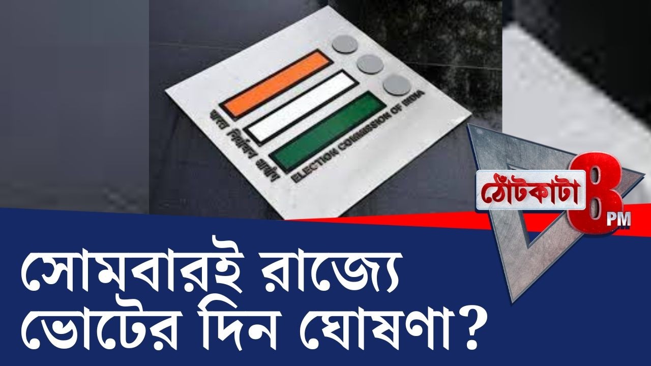 PRIME TIME SHOW: বড় জোর ৩ দফায় ভোটের সম্ভাবনা! বিচারাধীনরা ভোট দিতে পারবেন?