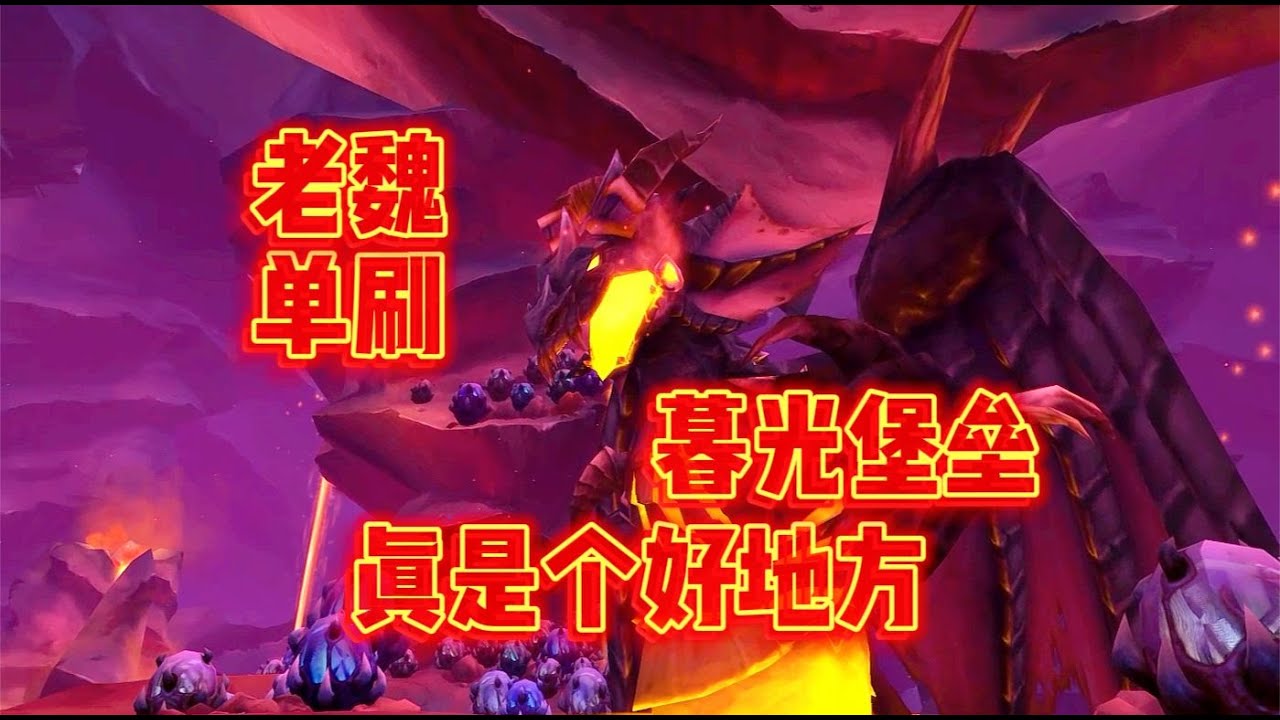 魔兽世界：单刷暮光堡垒，这里遍地是宝贝！