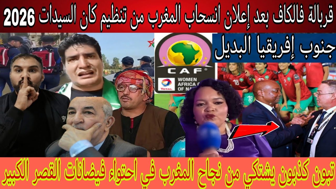 قربالة على انسحاب المغرب من تنظيم كأس إفريقيا للسيدات 2026 تعويضه بجنوب إفريقيا/فضيحة فيضانات لجزائر