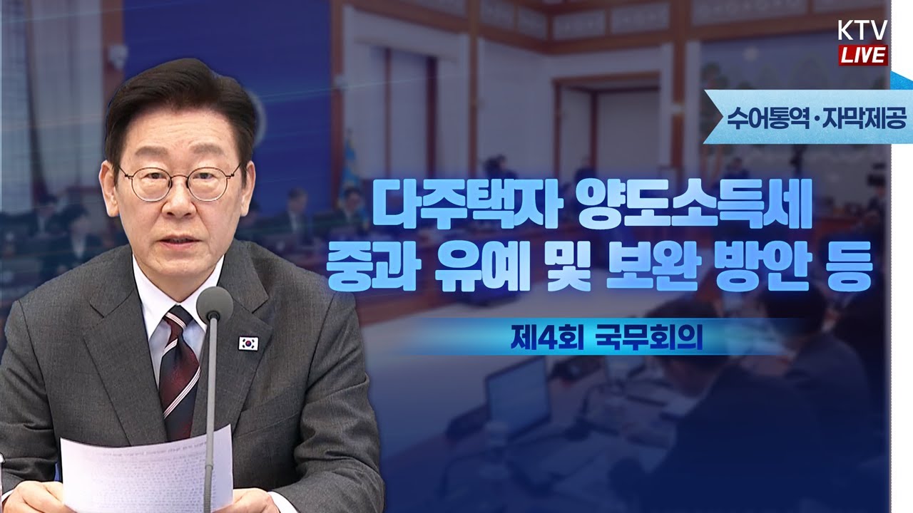 (2026년 2월 3일 자막 생중계) 이재명 대통령 제4회 국무회의