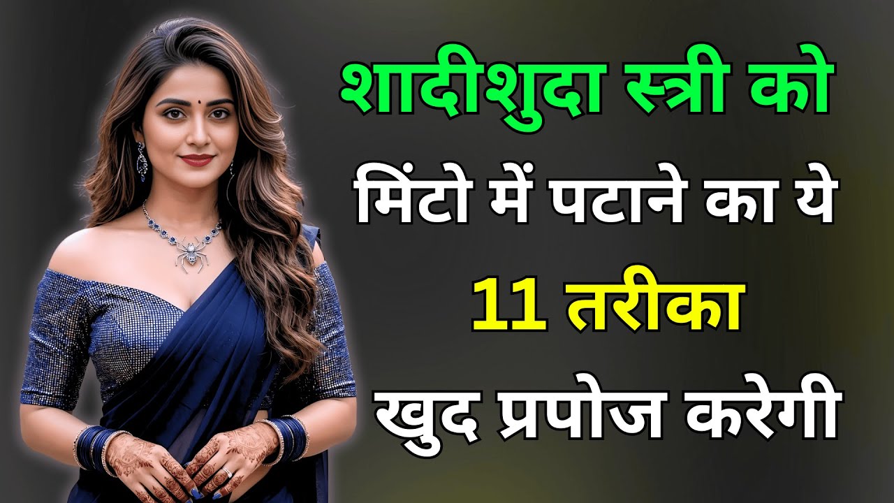 बस यह एक काम कर लो शादीशुदा स्त्री खुद पास आने लगेगी | inspiring video | motivation video